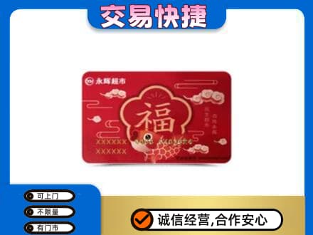 覃塘区回收永辉超市卡