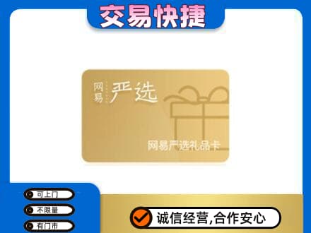 覃塘区回收网易严选卡