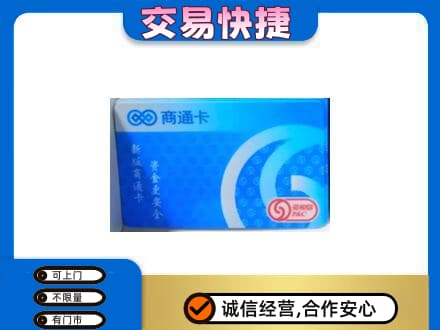 覃塘区回收商通卡