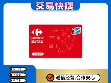 覃塘区回收家乐福卡