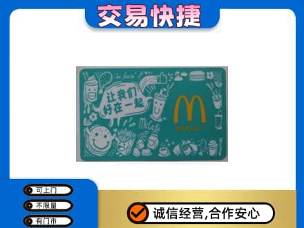 覃塘区购物卡回收麦当劳卡.jpg