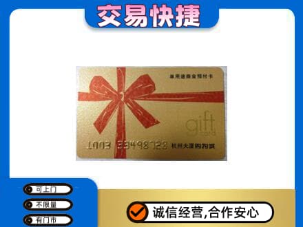 覃塘区购物卡回收杭州大厦卡.jpg