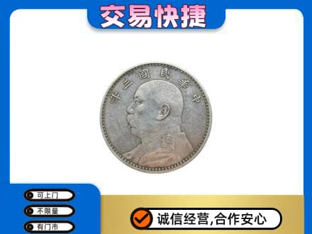 覃塘区高价回收袁大头